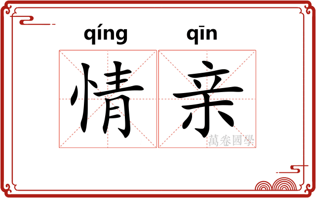 情亲