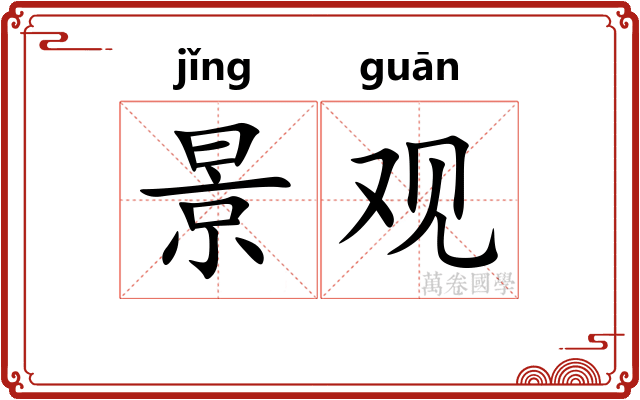 景观
