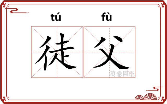 徒父