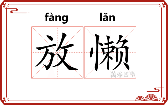 放懒