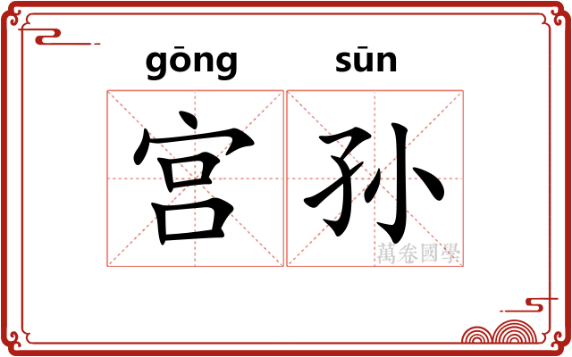 宫孙