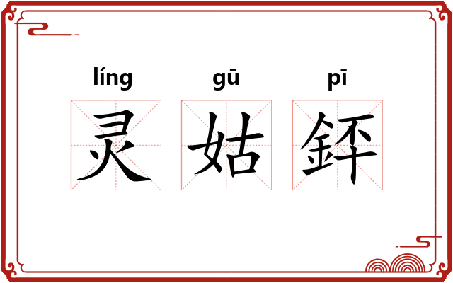 灵姑銔