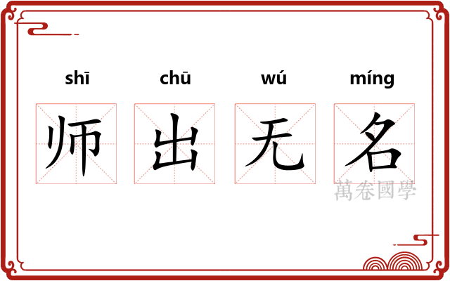 师出无名