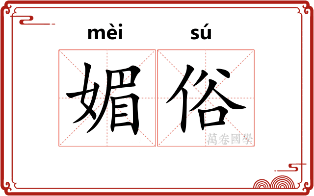 媚俗