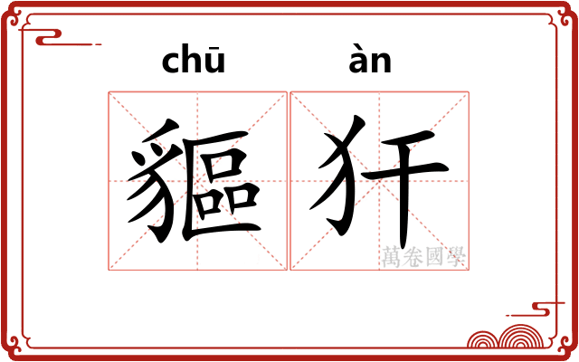 貙犴