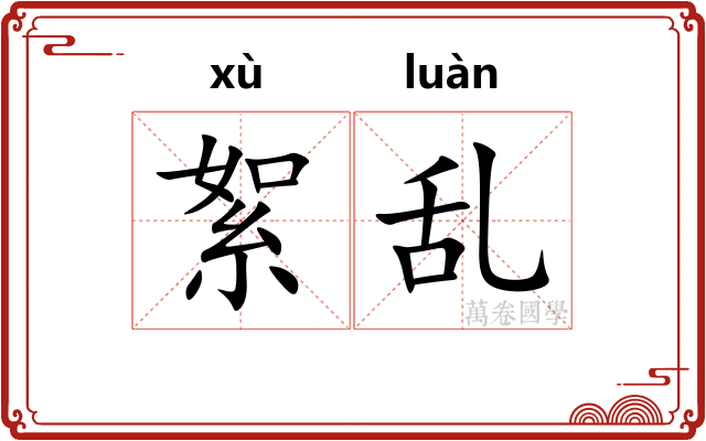 絮乱