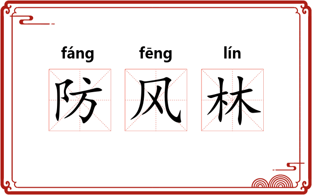 防风林