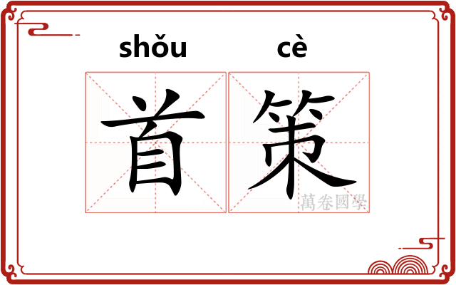 首策 首策
