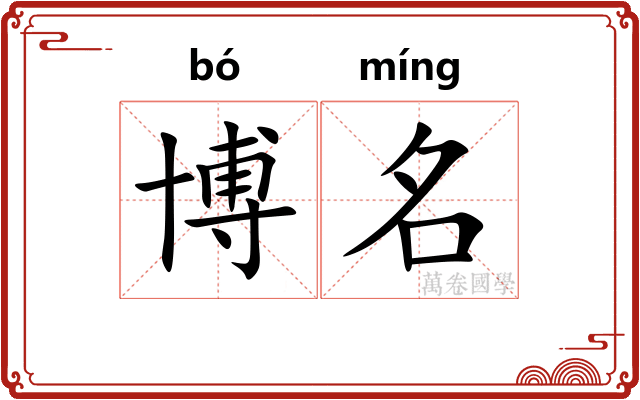 博名
