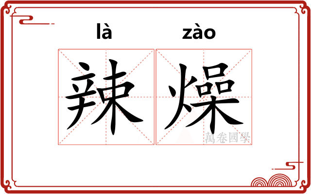 辣燥