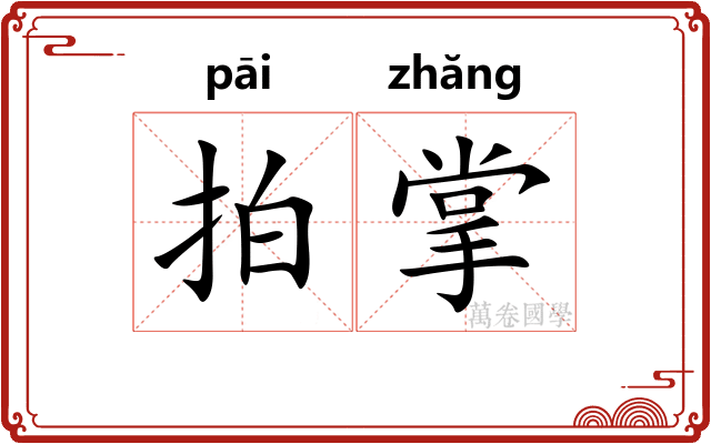 拍掌