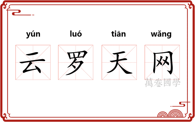 云罗天网 云罗天网