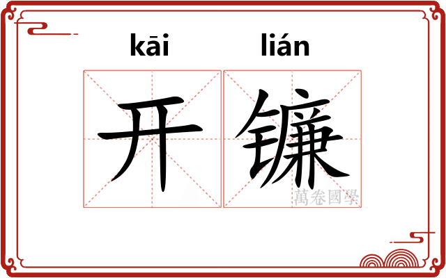 开镰