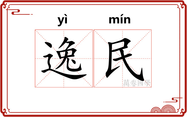 逸民 逸民