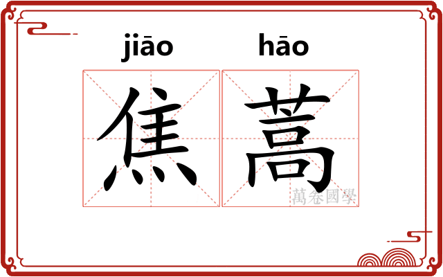 焦蒿