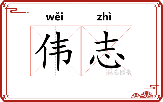 伟志
