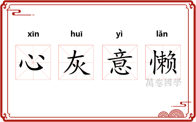 心灰意懒