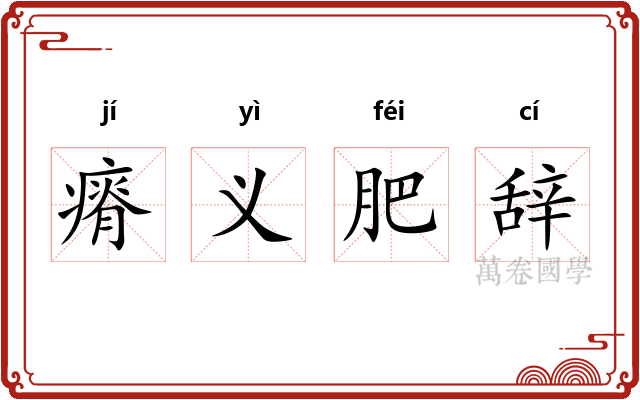 瘠义肥辞