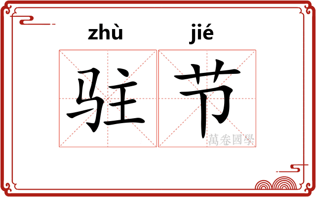 驻节