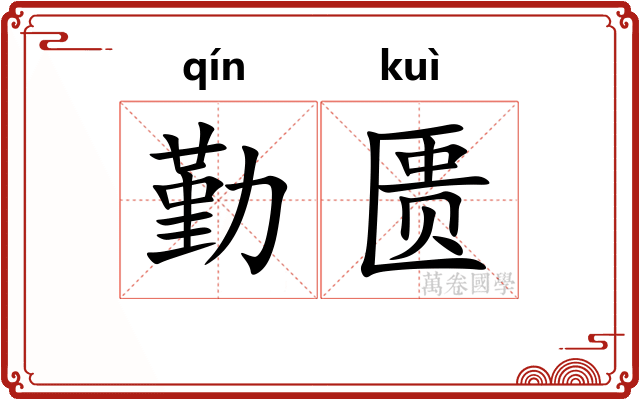 勤匮