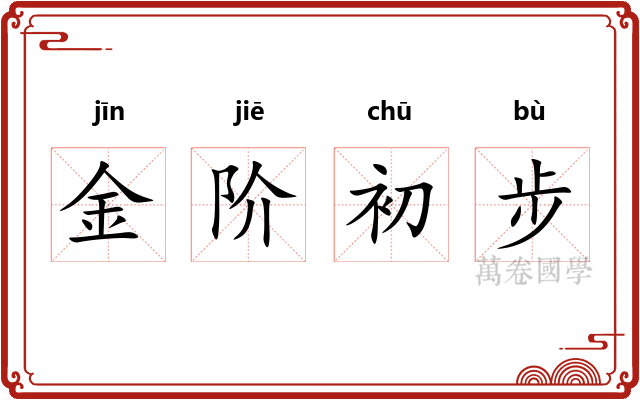 金阶初步