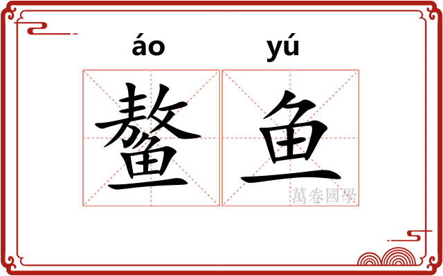 鳌鱼
