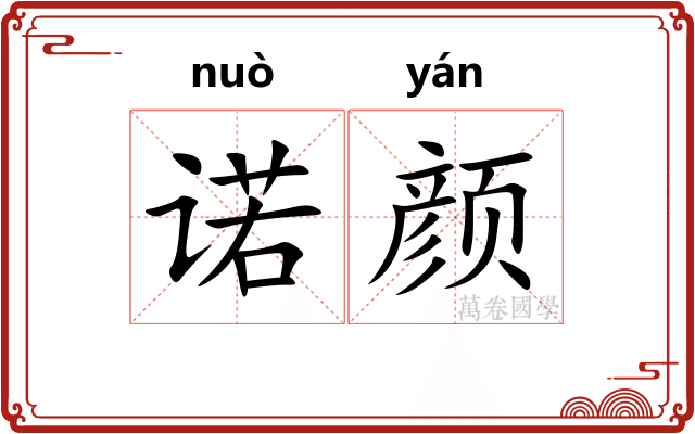 诺颜