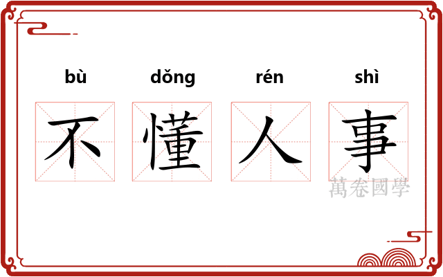 不懂人事