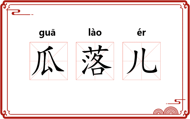 瓜落儿 瓜落儿