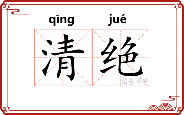 清绝
