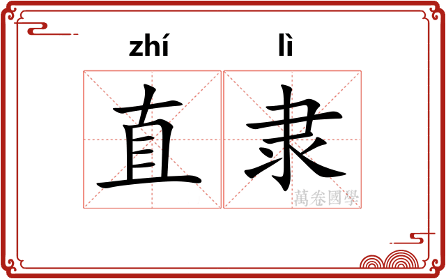 直隶