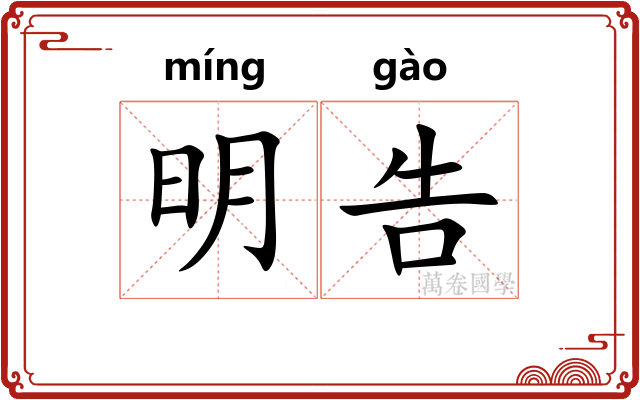 明告