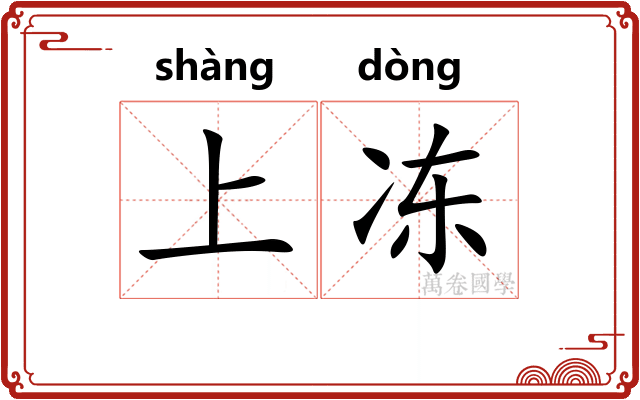 上冻 上冻
