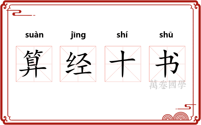 算经十书