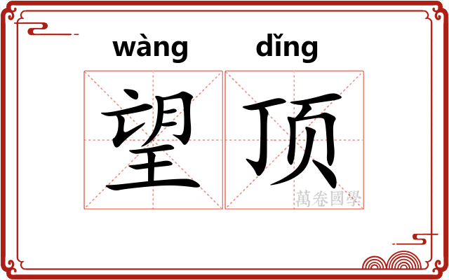 望顶 望顶