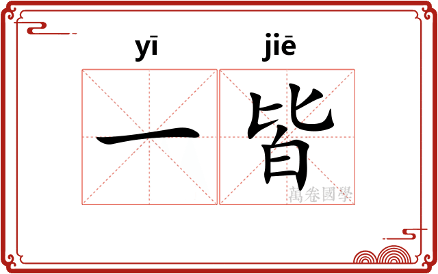 一皆