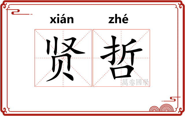 贤哲