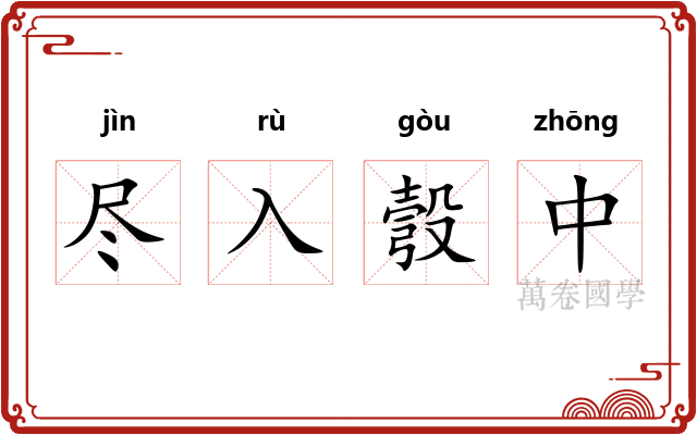 尽入彀中