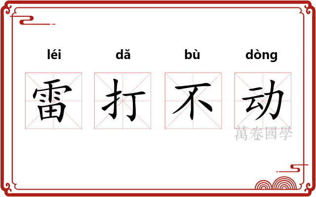 雷打不动