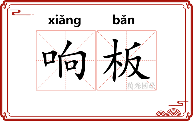 响板