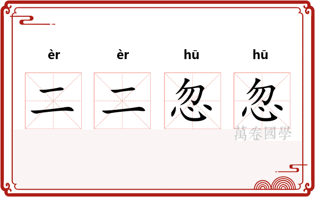 二二忽忽