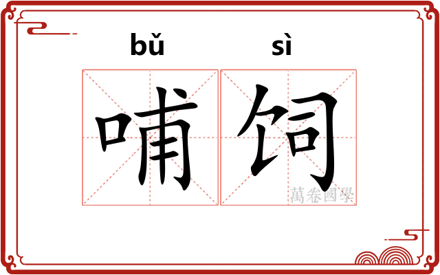 哺饲