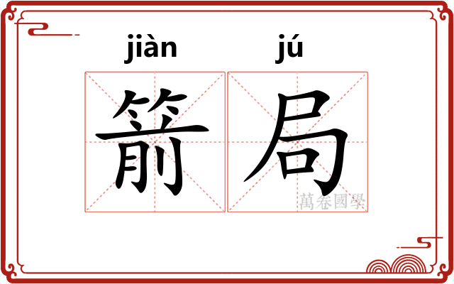 箭局 箭局