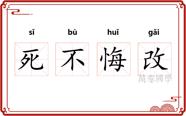 死不悔改