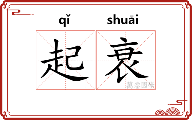 起衰