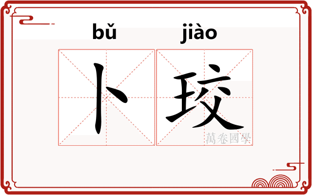 卜珓