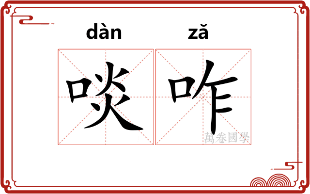 啖咋