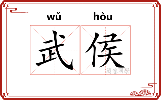 武侯