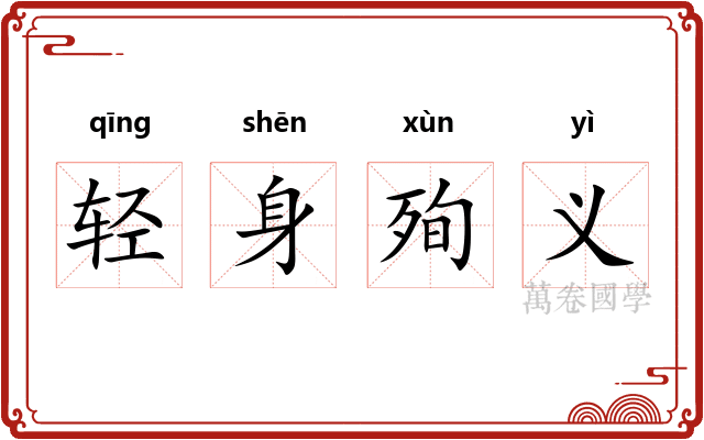 轻身殉义