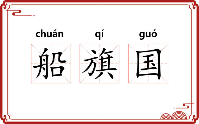 船旗国